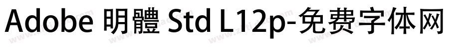 Adobe 明體 Std L12p字体转换